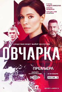 Овчарка
