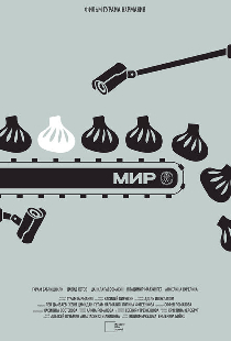 МИР