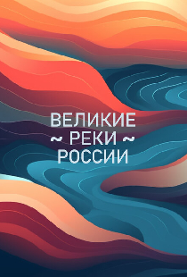 Великие реки России