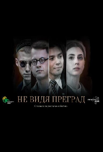 Не видя преград