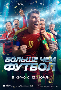 Больше чем футбол