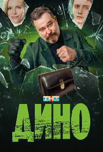 Дино