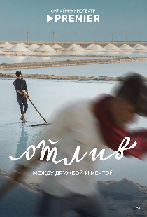 Отлив