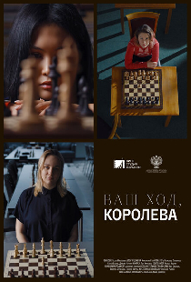 Ваш ход, Королева!