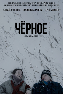Чёрное