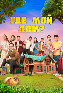 Где мой дом?