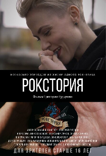 Рокстория