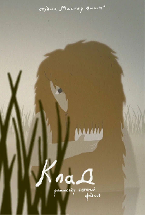Постер «Клад»