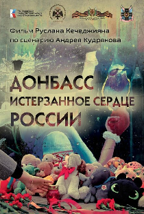 Донбасс. Истерзанное сердце России