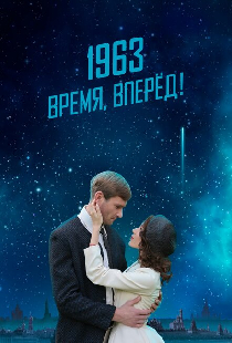 1963. Время, вперед!