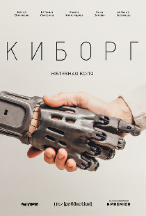 Киборг