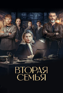 Вторая семья