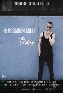 Не называй меня Вася