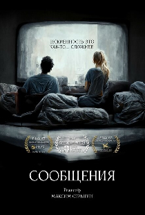 Сообщения