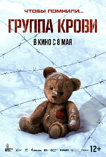 Группа крови