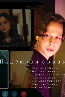 Надёжная связь