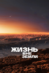 Жизнь вне Земли