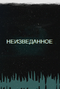 Неизведанное