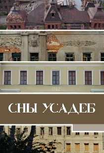 Сны усадеб