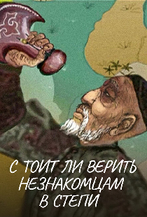 Стоит ли верить незнакомцам в степи