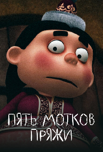 Пять мотков пряжи