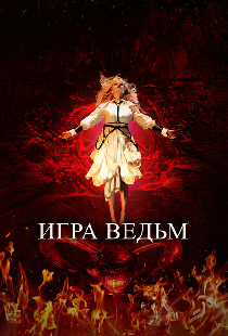 Игра ведьм
