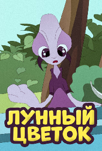 Лунный цветок