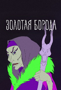 Золотая борода