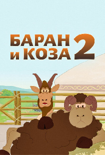 Баран и коза 2