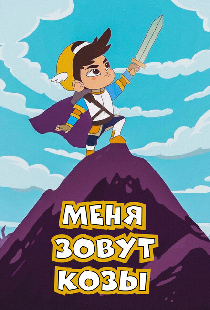 Меня зовут Козы