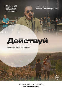 Действуй