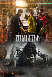 Зомбеты