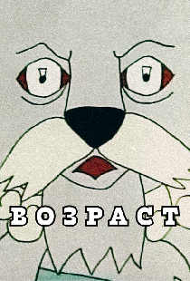 Возраст