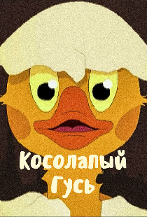 Косолапый Гусь