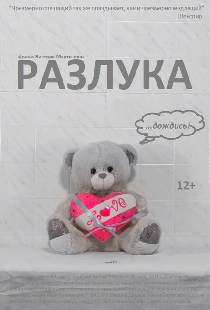 Разлука