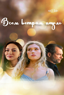 Всем ветрам назло