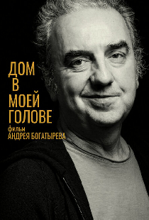 Дом в моей голове