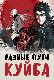 Разные пути Куйба