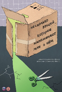 Несколько вещей, которые напоминают мне о нём