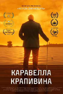 Каравелла Крапивина