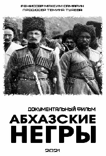 Абхазские негры