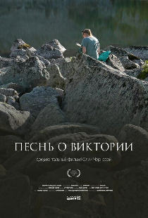 Песнь о Виктории