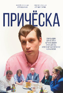 Причёска