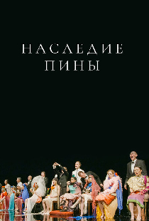 Наследие Пины
