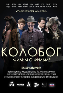 Колобог. Фильм о фильме