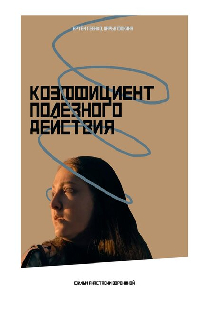 Коэффициент полезного действия