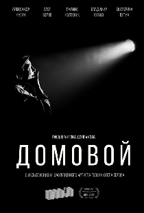 Домовой