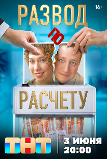 Развод по расчету