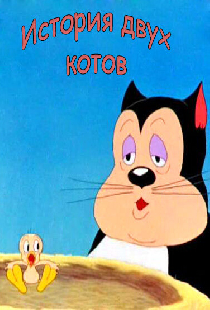 История двух котов