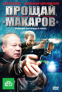 Прощай, «макаров»!